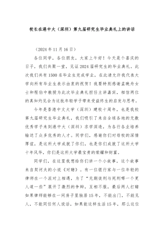 校长在港中大（深圳）第九届研究生毕业典礼上的讲话