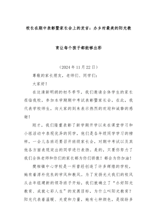 校长在期中表彰暨家长会上的发言：办乡村最美的阳光教育让每个孩子都能够出彩