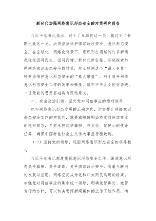 新时代加强网络意识形态安全的对策研究报告