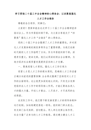 学习贯彻二十届三中全会精神的心得体会：以四聚焦强化人才工作全链条