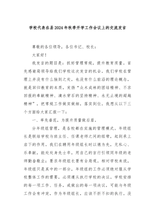 学校代表在县2024年秋季开学工作会议上的交流发言