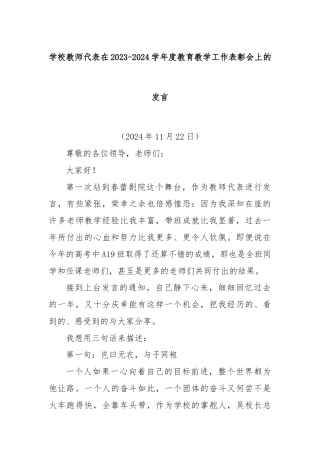 学校教师代表在2023-2024学年度教育教学工作表彰会上的发言