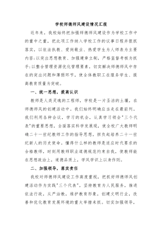 学校师德师风建设情况汇报