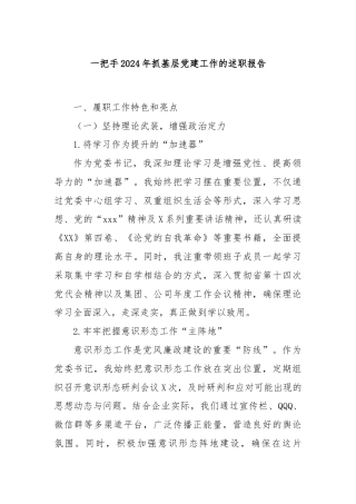 一把手2024年抓基层党建工作的述职报告
