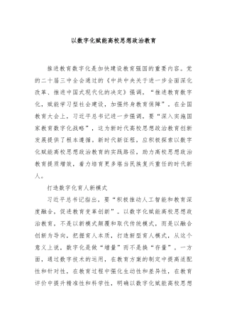 以数字化赋能高校思想政治教育