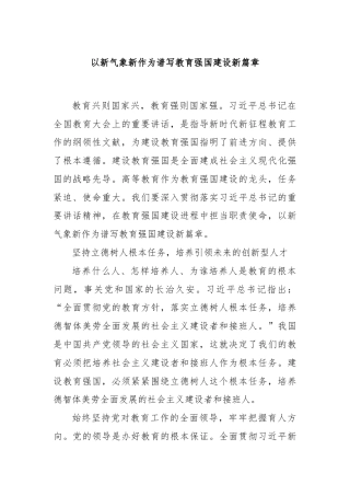 以新气象新作为谱写教育强国建设新篇章
