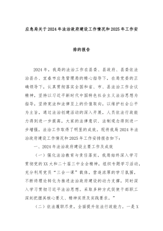 应急局关于2024年法治政府建设工作情况和2025年工作安排的报告
