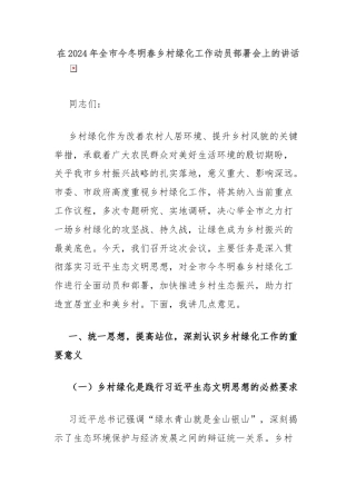 在2024年全市今冬明春乡村绿化工作动员部署会上的讲话