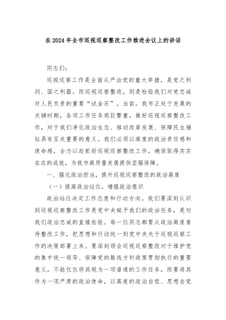 在2024年全市巡视巡察整改工作推进会议上的讲话