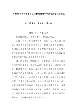 在2024年西安市雁塔区课程建设骨干教师专题培训结业仪式上的讲话：名师无一不读书
