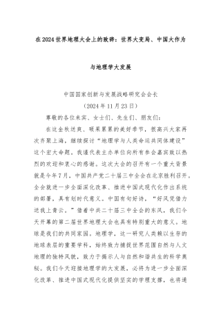 在2024世界地理大会上的致辞：世界大变局、中国大作为与地理学大发展