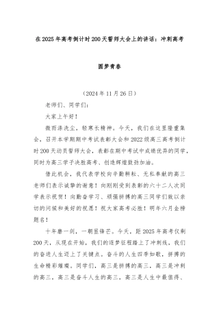在2025年高考倒计时200天誓师大会上的讲话：冲刺高考圆梦青春