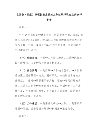 在党委（党组）书记抓基层党建工作述职评议会上的点评参考