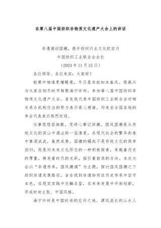 在第八届中国纺织非物质文化遗产大会上的讲话