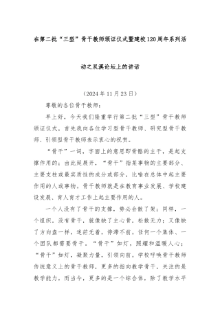 在第二批“三型”骨干教师颁证仪式暨建校120周年系列活动之双溪论坛上的讲话