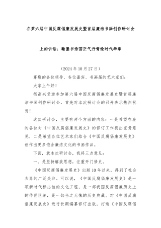 在第六届中国反腐倡廉发展史暨首届廉洁书画创作研讨会上的讲话：翰墨书浩荡正气丹青绘时代华章