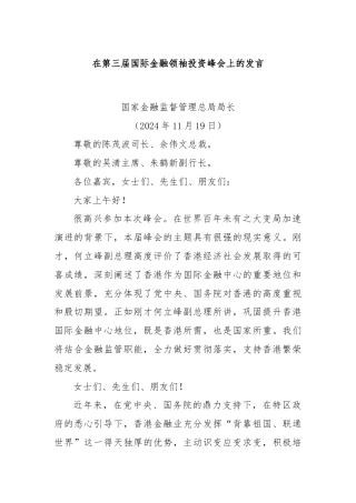在第三届国际金融领袖投资峰会上的发言