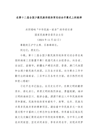 在第十二届全国少数民族传统体育运动会开幕式上的致辞