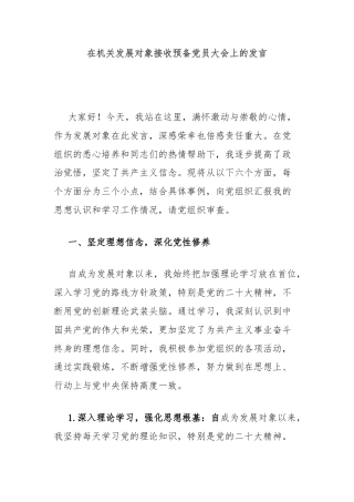 在机关发展对象接收预备党员大会上的发言