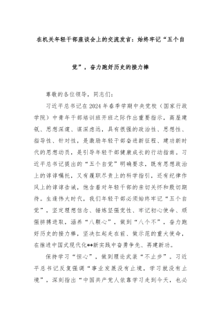在机关年轻干部座谈会上的交流发言：始终牢记“五个自觉”，奋力跑好历史的接力棒