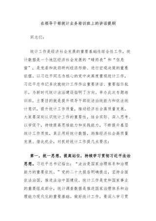 在领导干部统计业务培训班上的讲话提纲