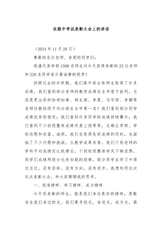 在期中考试表彰大会上的讲话