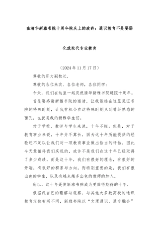在清华新雅书院十周年院庆上的致辞：通识教育不是要弱化或取代专业教育