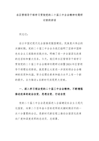 在区管领导干部学习贯彻党的二十届三中全会精神专题研讨班的讲话