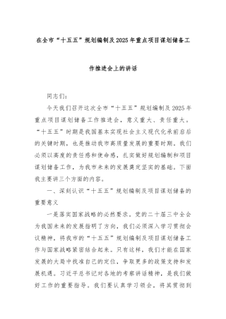 在全市“十五五”规划编制及2025年重点项目谋划储备工作推进会上的讲话