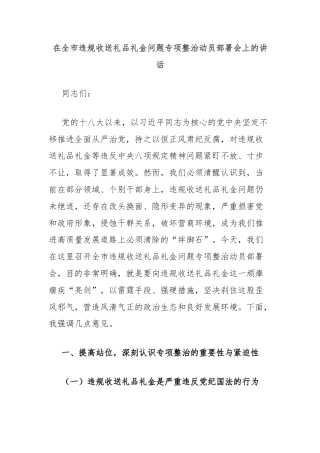 在全市违规收送礼品礼金问题专项整治动员部署会上的讲话