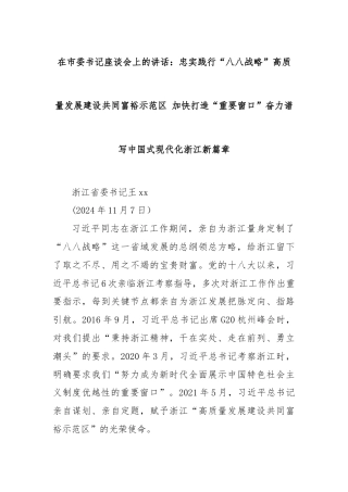 在市委书记座谈会上的讲话：忠实践行“八八战略”高质量发展建设共同富裕示范区 加快打造“重要窗口”奋力谱写中国式现代化浙江新篇章
