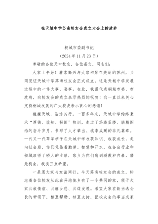 在天城中学苏南校友会成立大会上的致辞