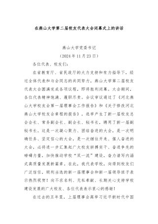 在燕山大学第二届校友代表大会闭幕式上的讲话