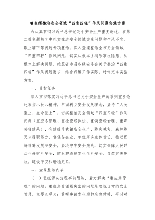 镇查摆整治安全领域“四重四轻”作风问题实施方案