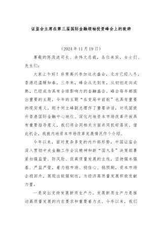 证监会主席在第三届国际金融领袖投资峰会上的致辞