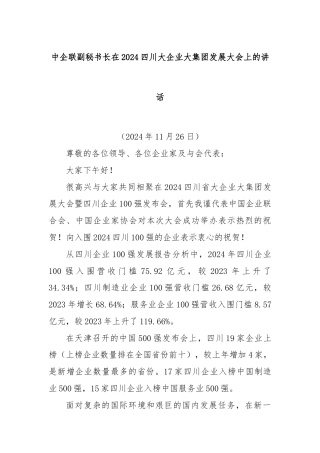 中企联副秘书长在2024四川大企业大集团发展大会上的讲话