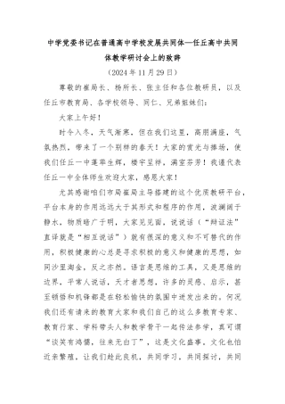 中学党委书记在普通高中学校发展共同体—任丘高中共同体教学研讨会上的致辞
