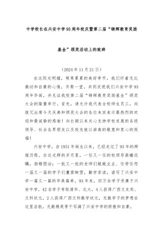 中学校长在兴安中学93周年校庆暨第二届“铸辉教育奖励基金”颁奖活动上的致辞