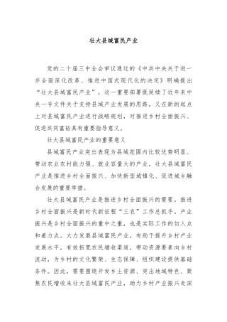 壮大县域富民产业