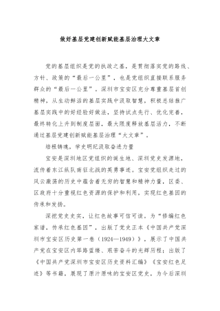 做好基层党建创新赋能基层治理大文章