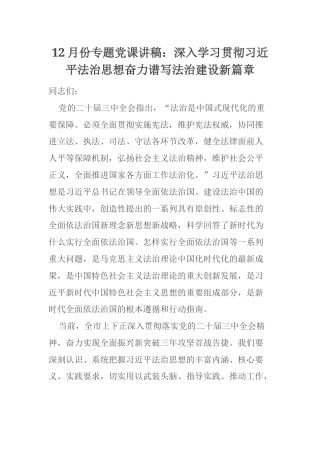 12月份专题党课讲稿：深入学习贯彻习近平法治思想奋力谱写法治建设新篇章