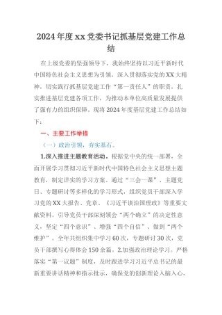 2024年度xx党委书记抓基层党建工作总结