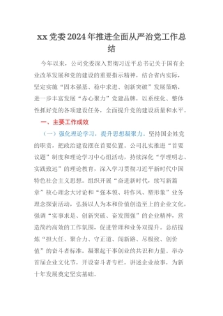 xx党委2024年推进全面从严治党工作总结