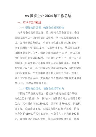 xx国有企业2024年工作总结