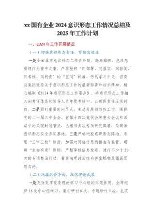 xx国有企业2024意识形态工作情况总结及2025年工作计划