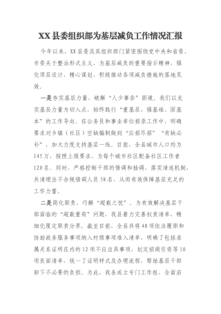 XX县委组织部为基层减负工作情况汇报