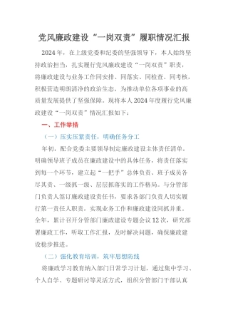 党风廉政建设“一岗双责”履职情况汇报