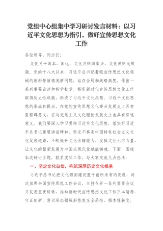 党组中心组集中学习研讨发言材料：以习近平文化思想为指引，做好宣传思想文化工作