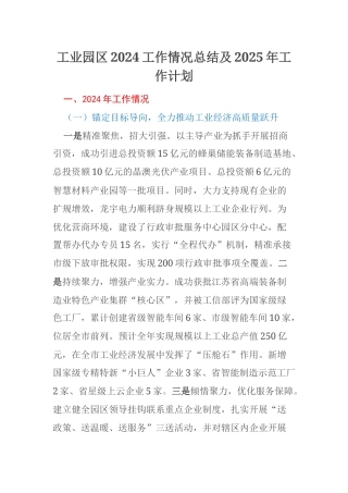 工业园区2024工作情况总结及2025年工作计划