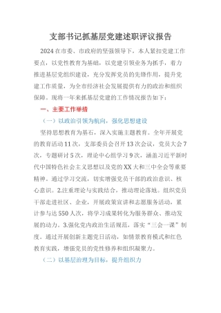 支部书记抓基层党建述职评议报告